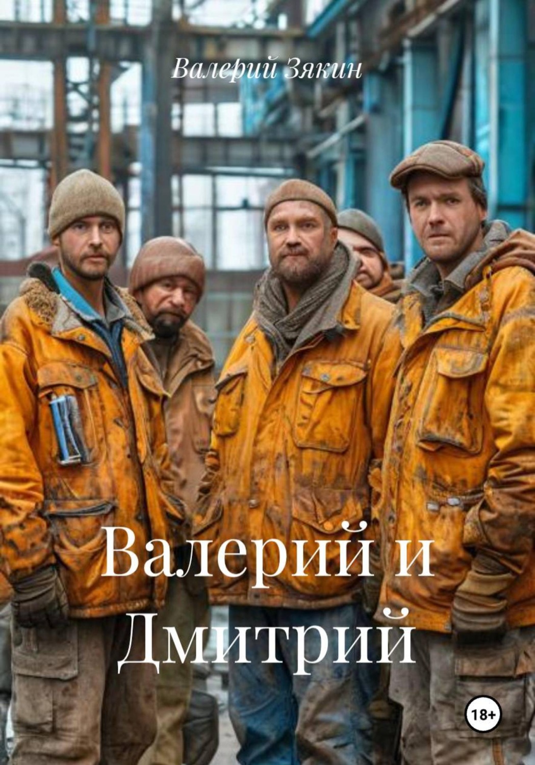 Обложка книги «Валерий и Дмитрий»