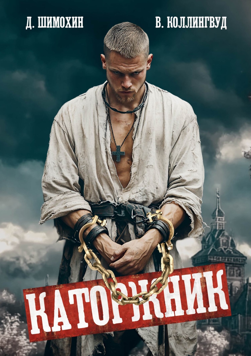 Обложка книги «Каторжник»