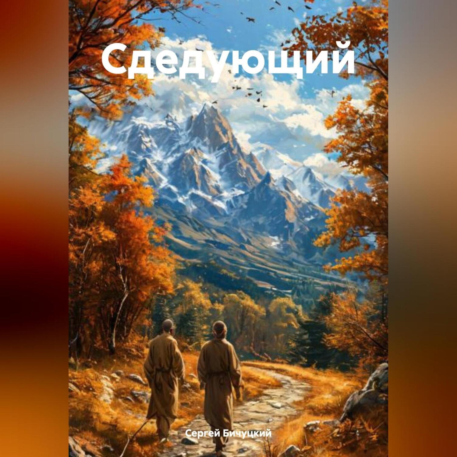 Обложка книги «Следующий»