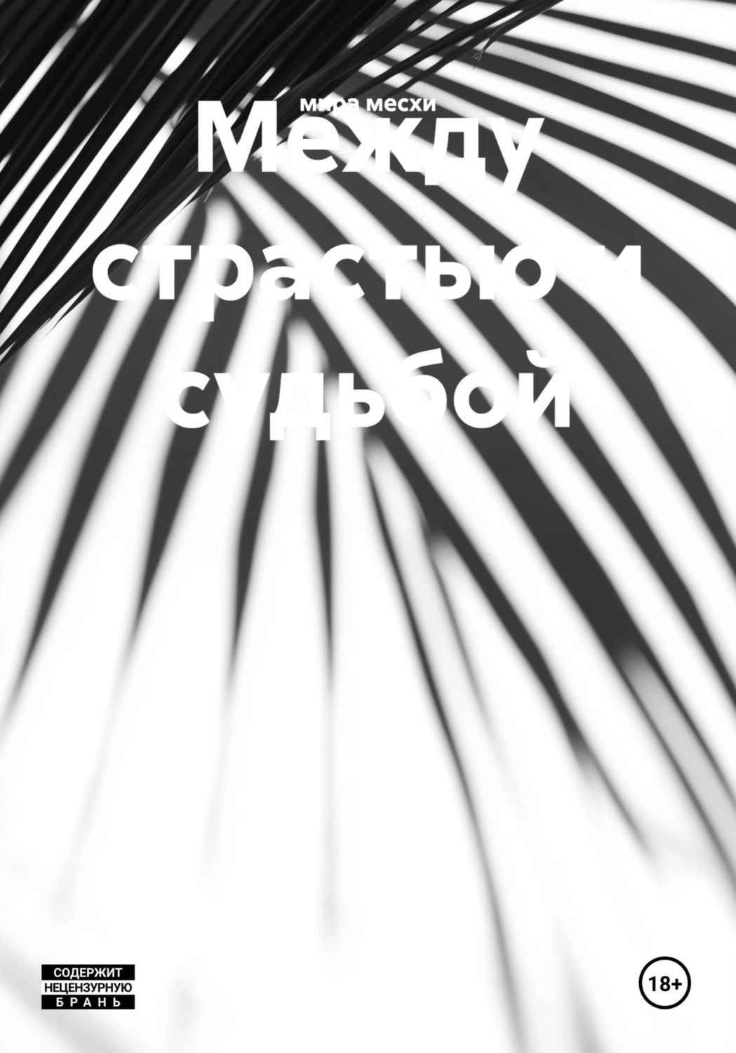 Обложка книги «Между страстью и судьбой»
