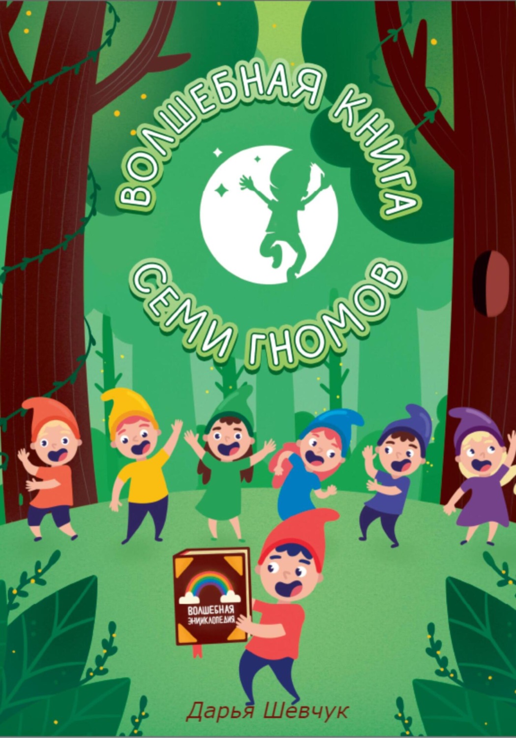 Обложка книги «Волшебная книга Семи гномов»