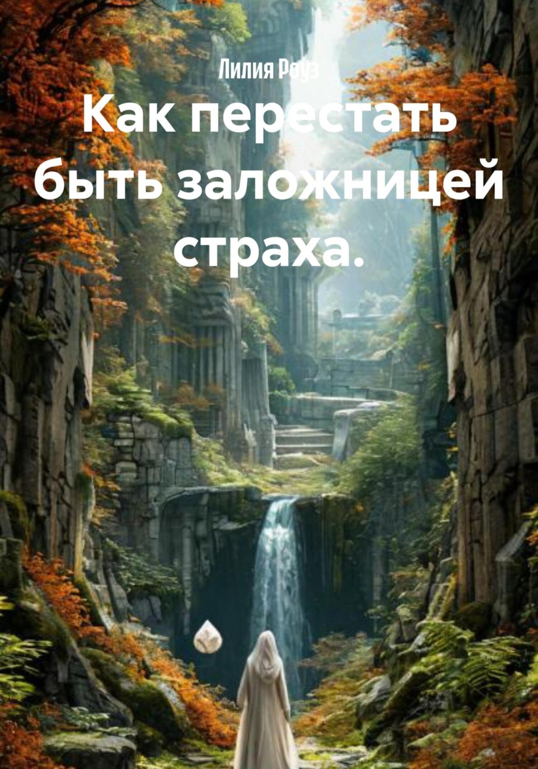 Обложка книги «Как перестать быть заложницей страха.»
