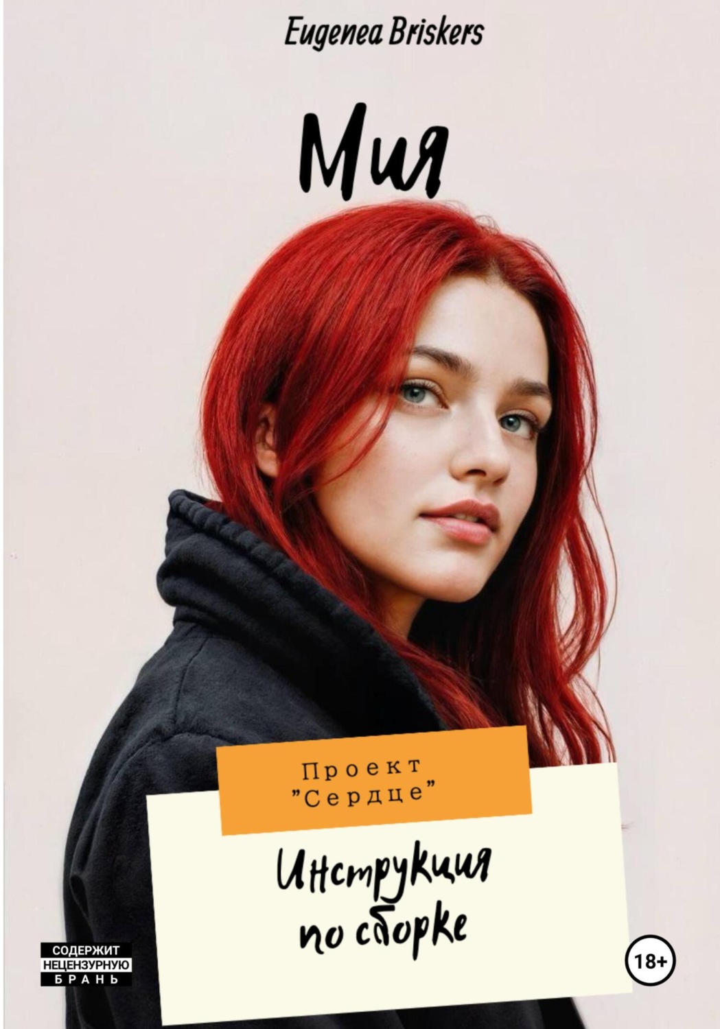 Обложка книги «Мия. Проект «Сердце». Инструкция по сборке»