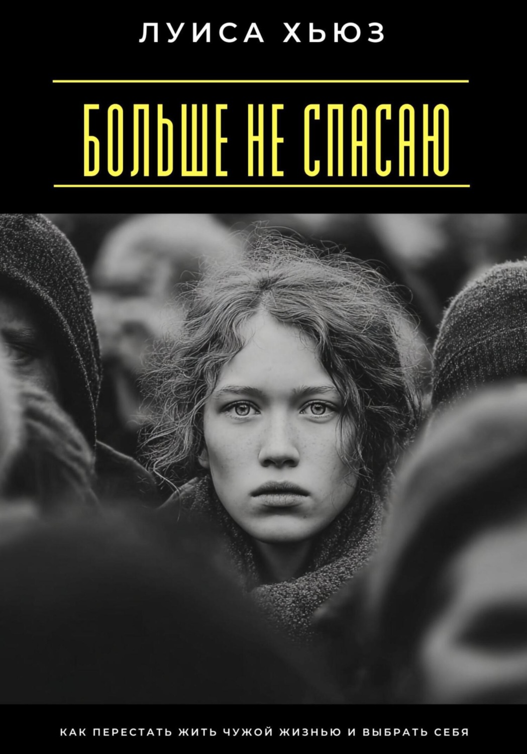 Обложка книги «Больше не спасаю. Как перестать жить чужой жизнью и выбрать себя»