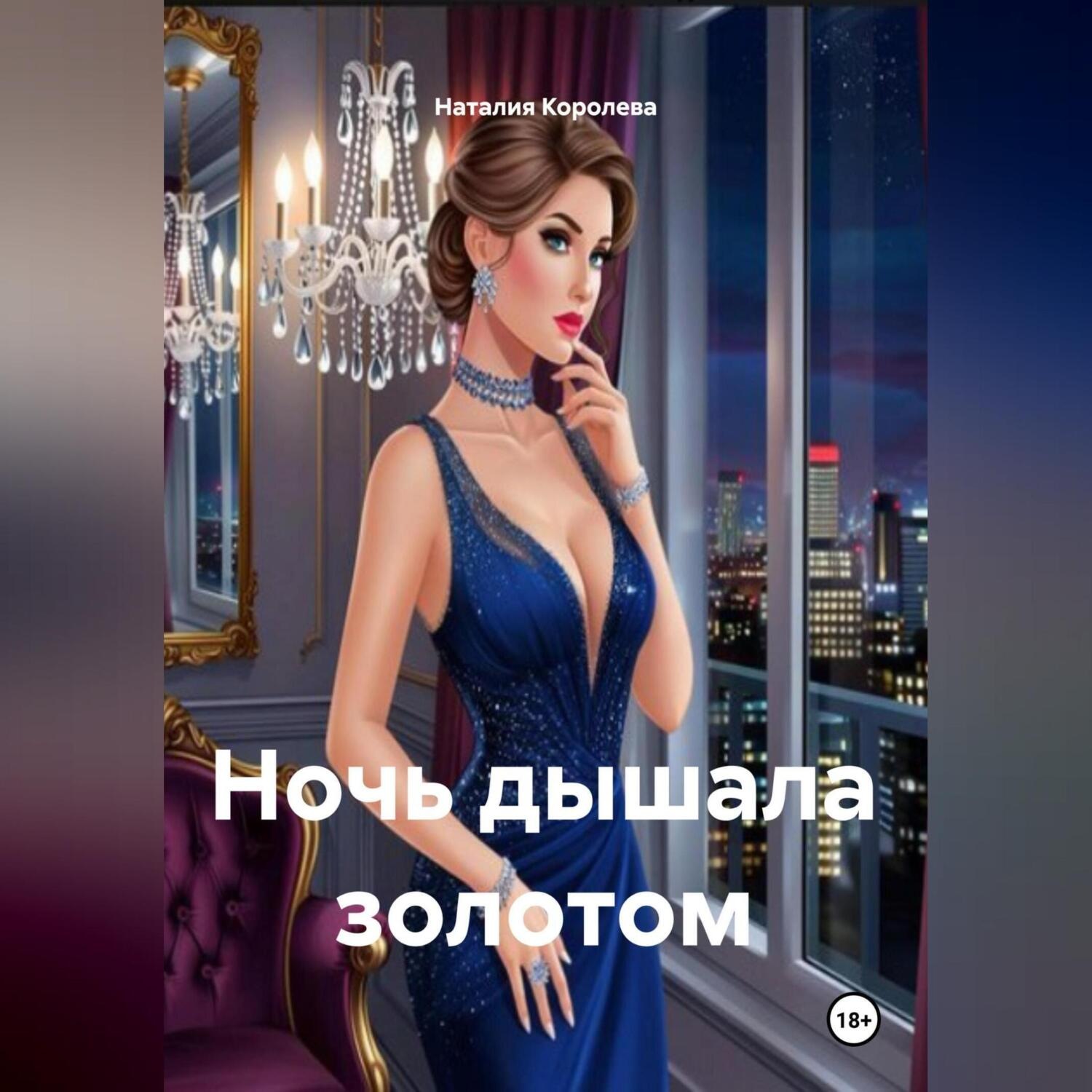 Обложка книги «Ночь дышала золотом»