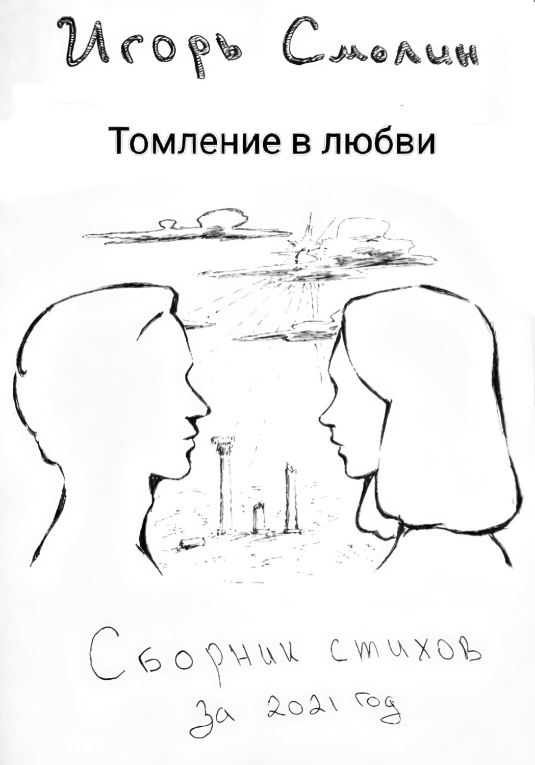 Обложка книги «Томление в любви. Сборник стихов»