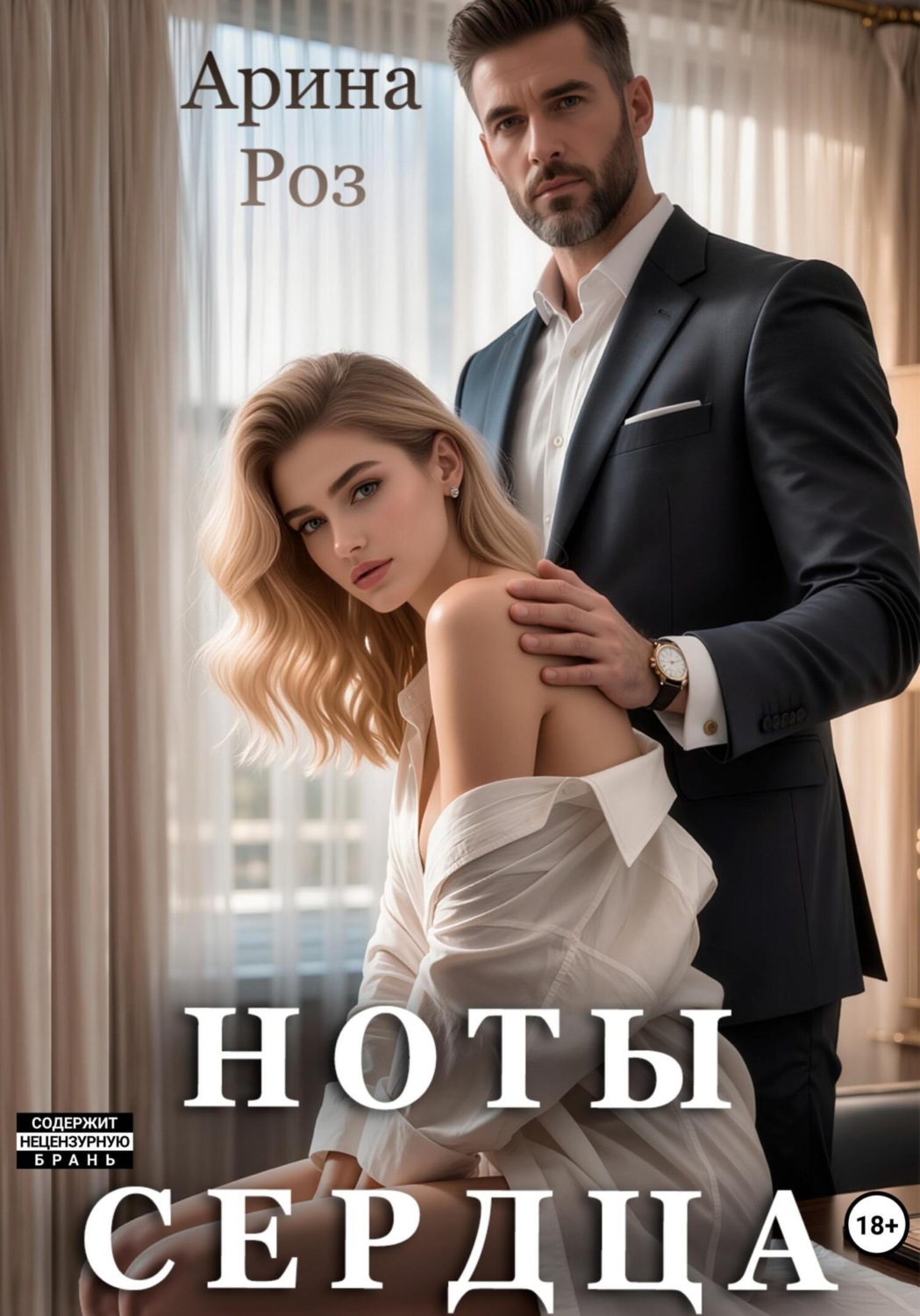 Обложка книги «Ноты сердца»