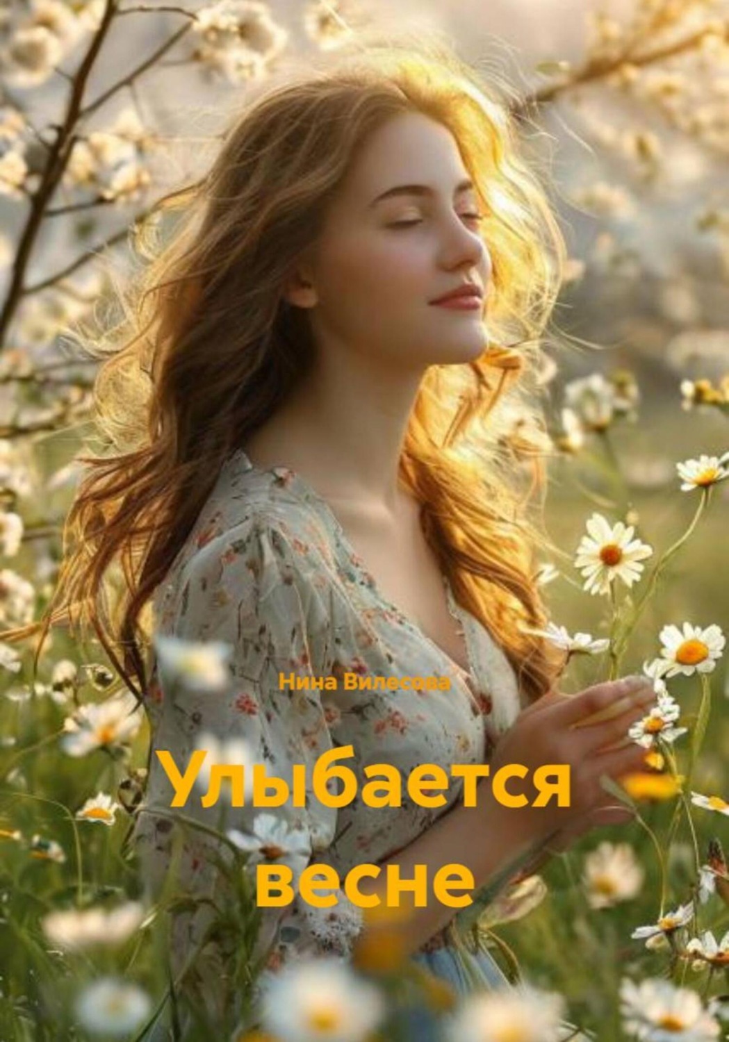 Обложка книги «Улыбается весне»