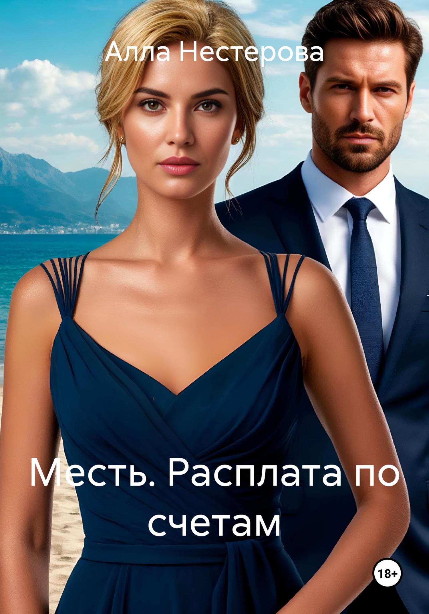 Обложка книги «Месть. Расплата по счетам»