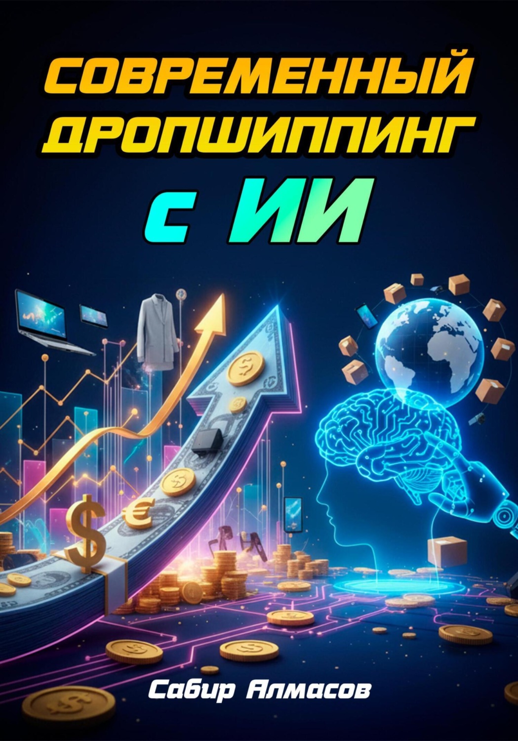 Обложка книги «Современный дропшиппинг с ИИ»