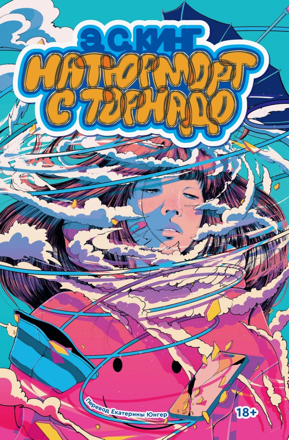 Обложка книги «Натюрморт с торнадо»