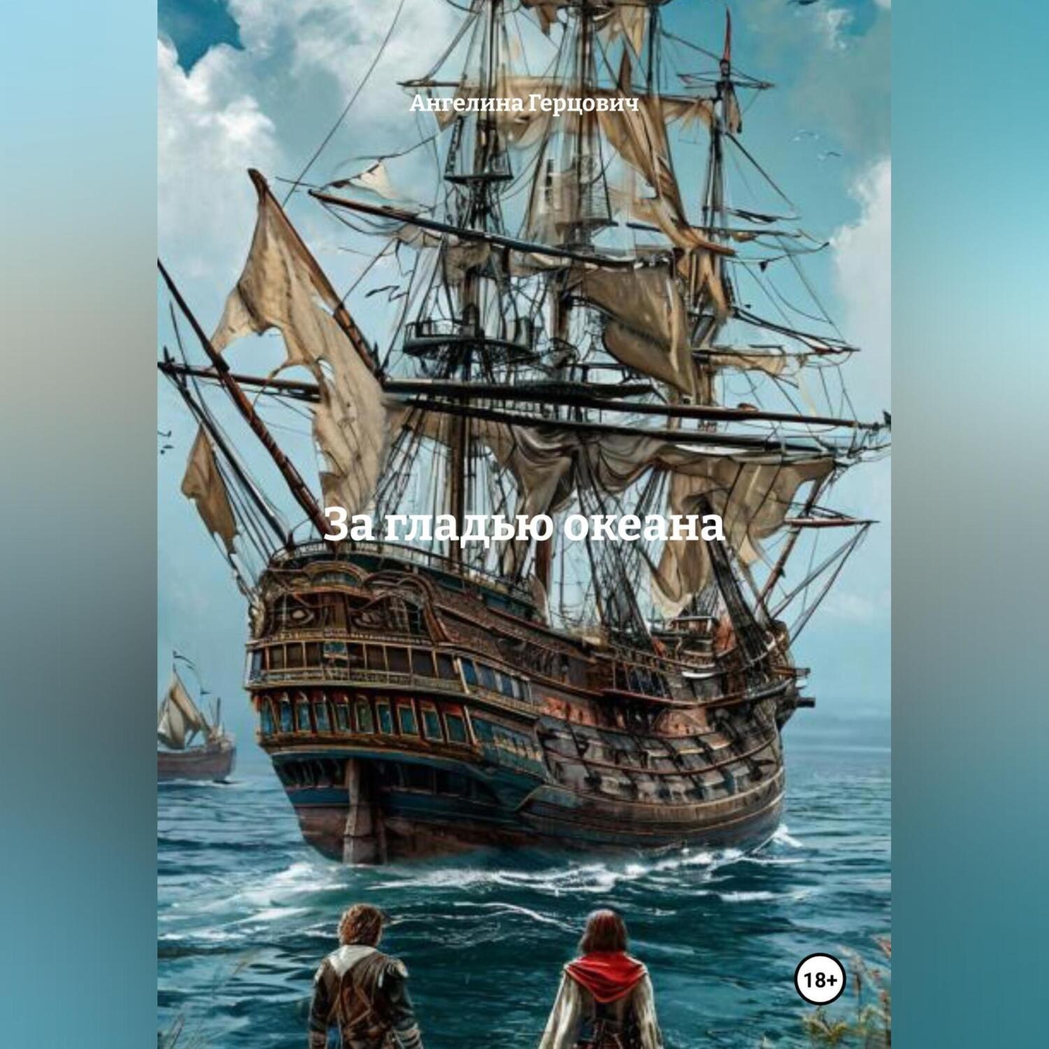 Обложка книги «За гладью океана»