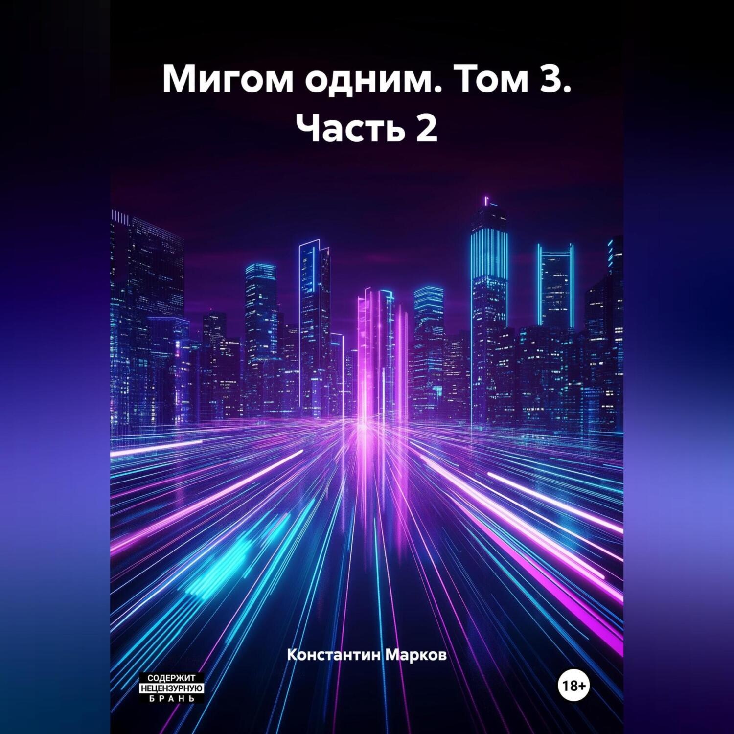 Обложка книги «Мигом одним. Том 3. Часть 2»