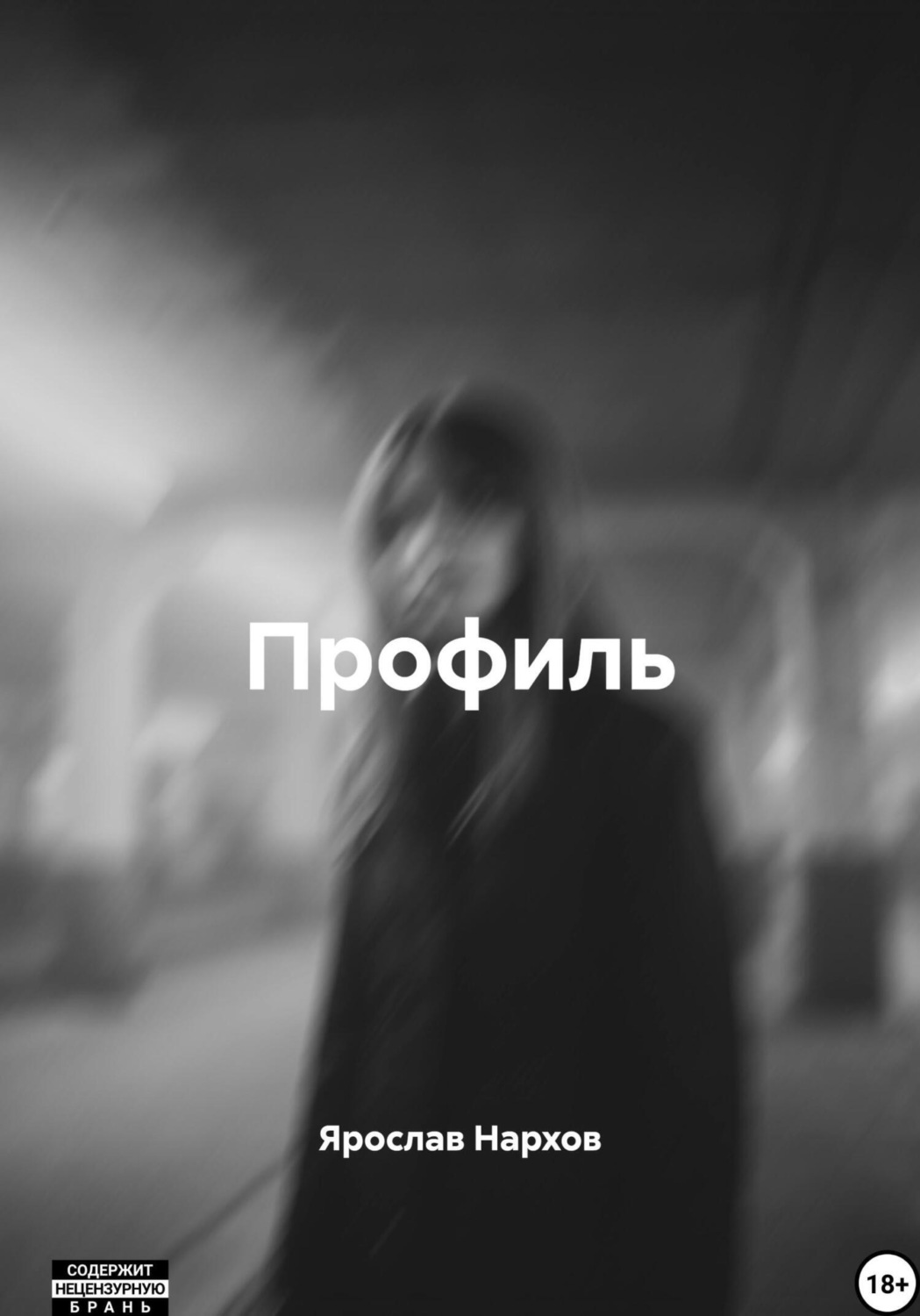 Обложка книги «Профиль»