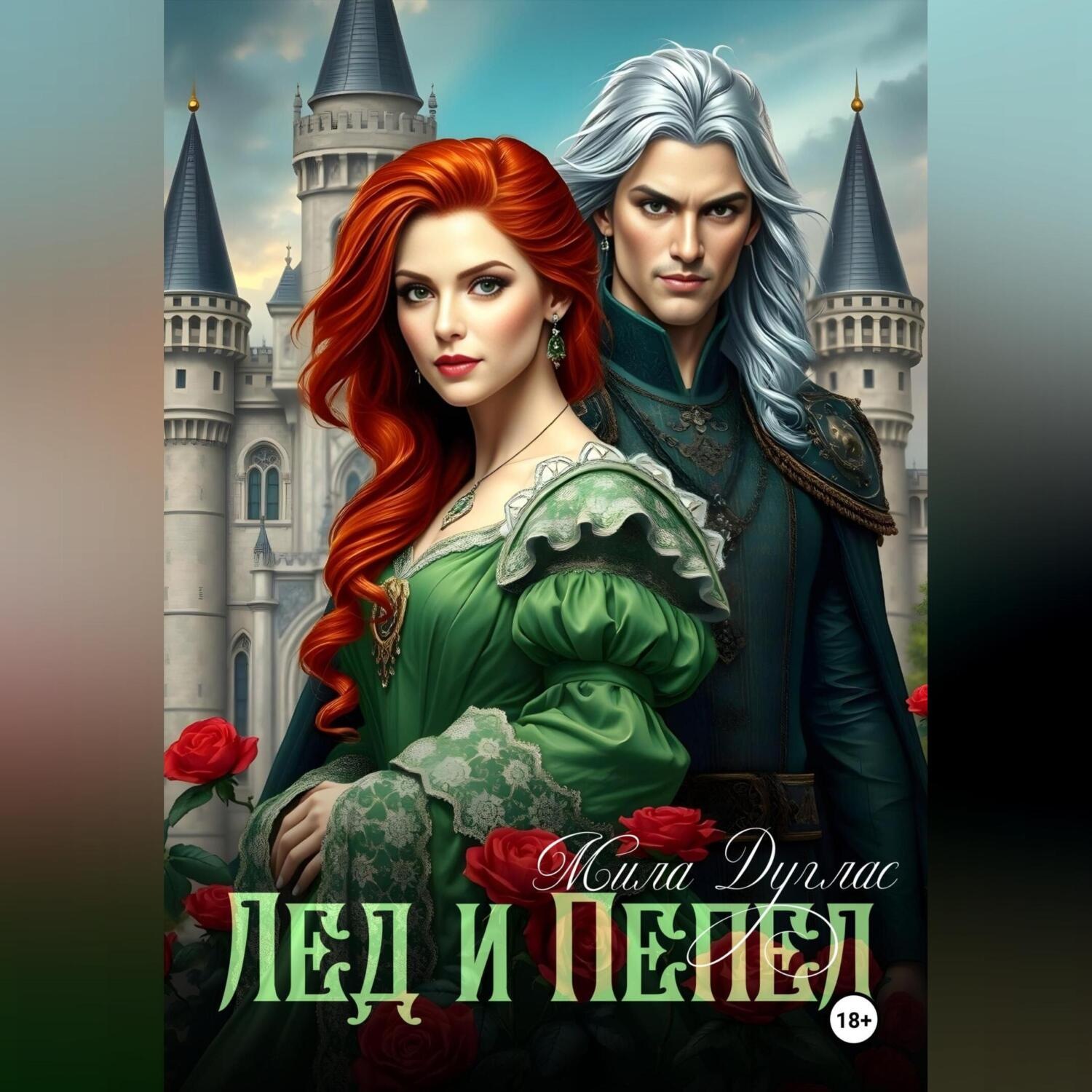 Обложка книги «Лед и пепел»