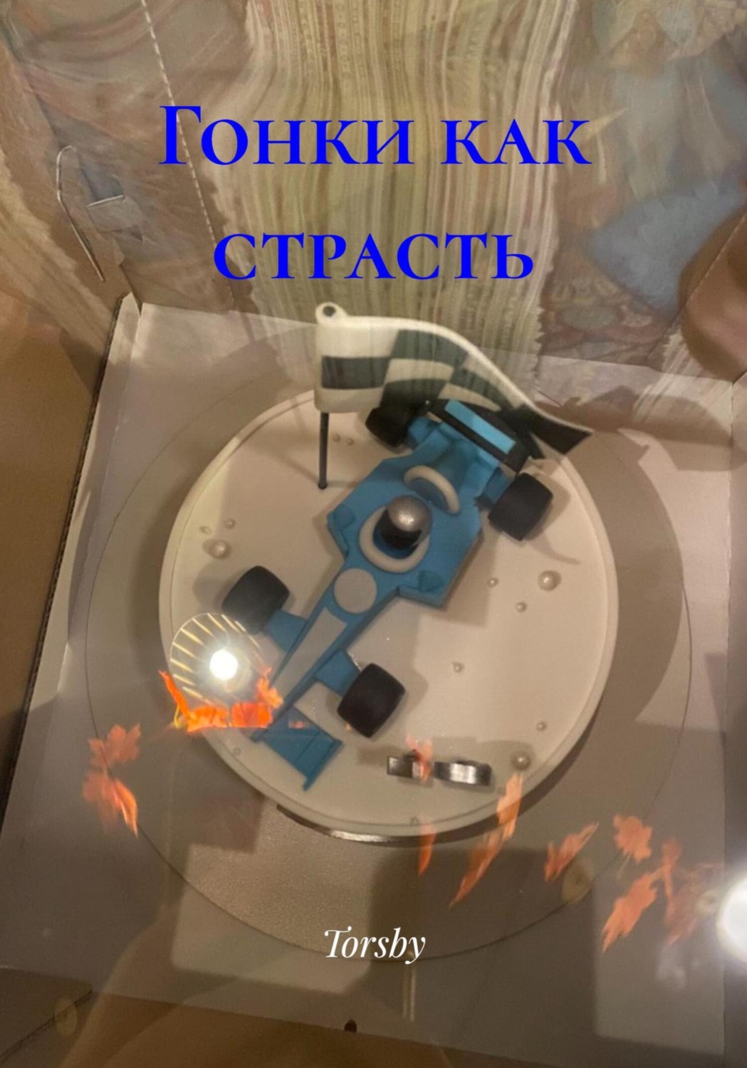 Обложка книги «Гонки как страсть»