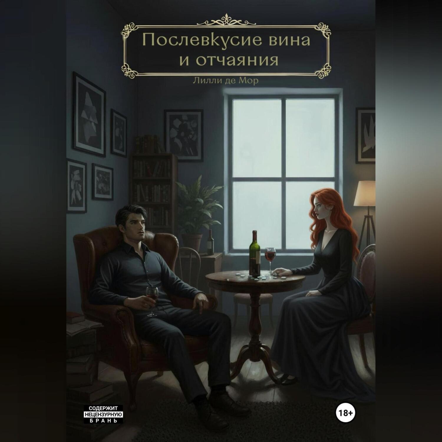 Обложка книги «Послевкусие вина и отчаяния»