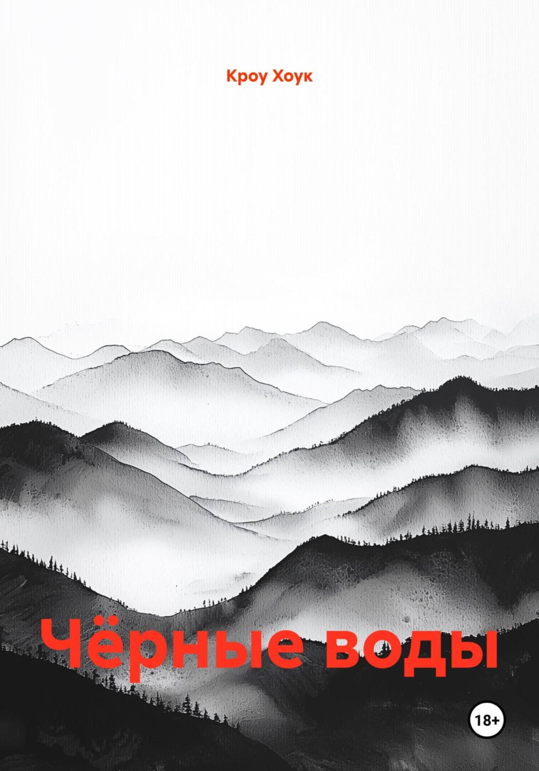 Обложка книги «Чёрные воды»