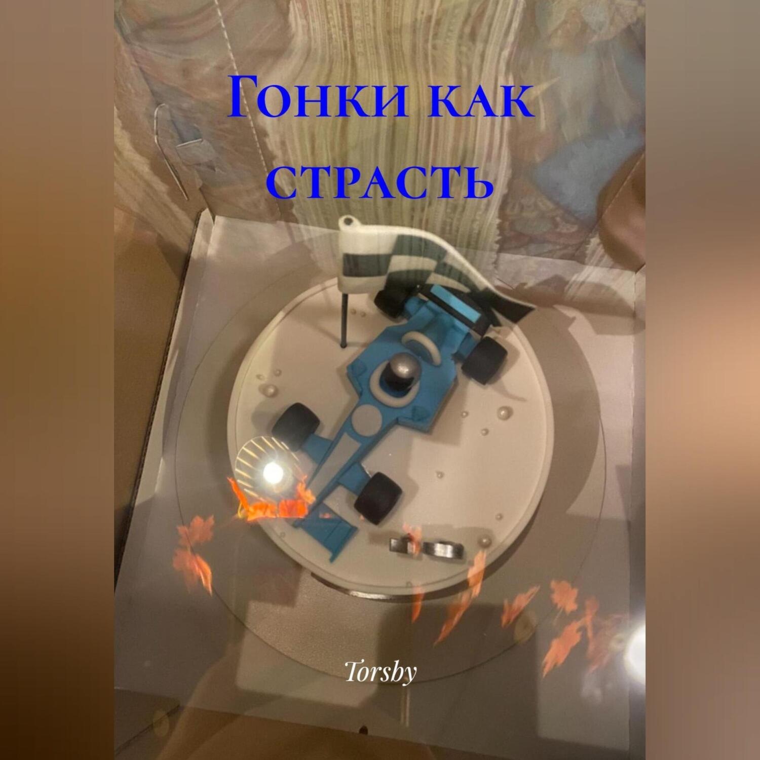 Обложка книги «Гонки как страсть»