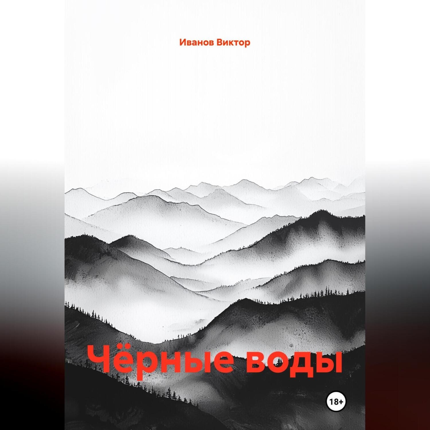 Обложка книги «Чёрные воды»