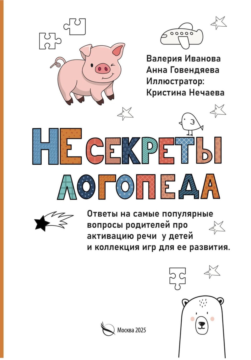 Обложка книги «НЕсекреты логопеда»