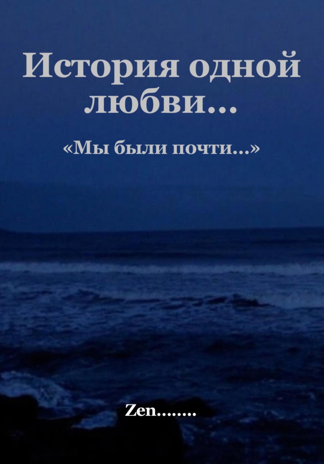 Обложка книги «Мы были почти»