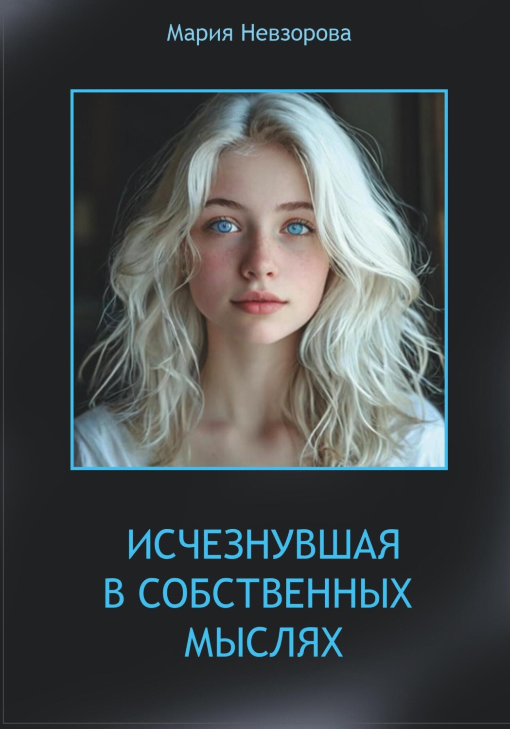 Обложка книги «ИСЧЕЗНУВШАЯ В СОБСТВЕННЫХ МЫСЛЯХ»