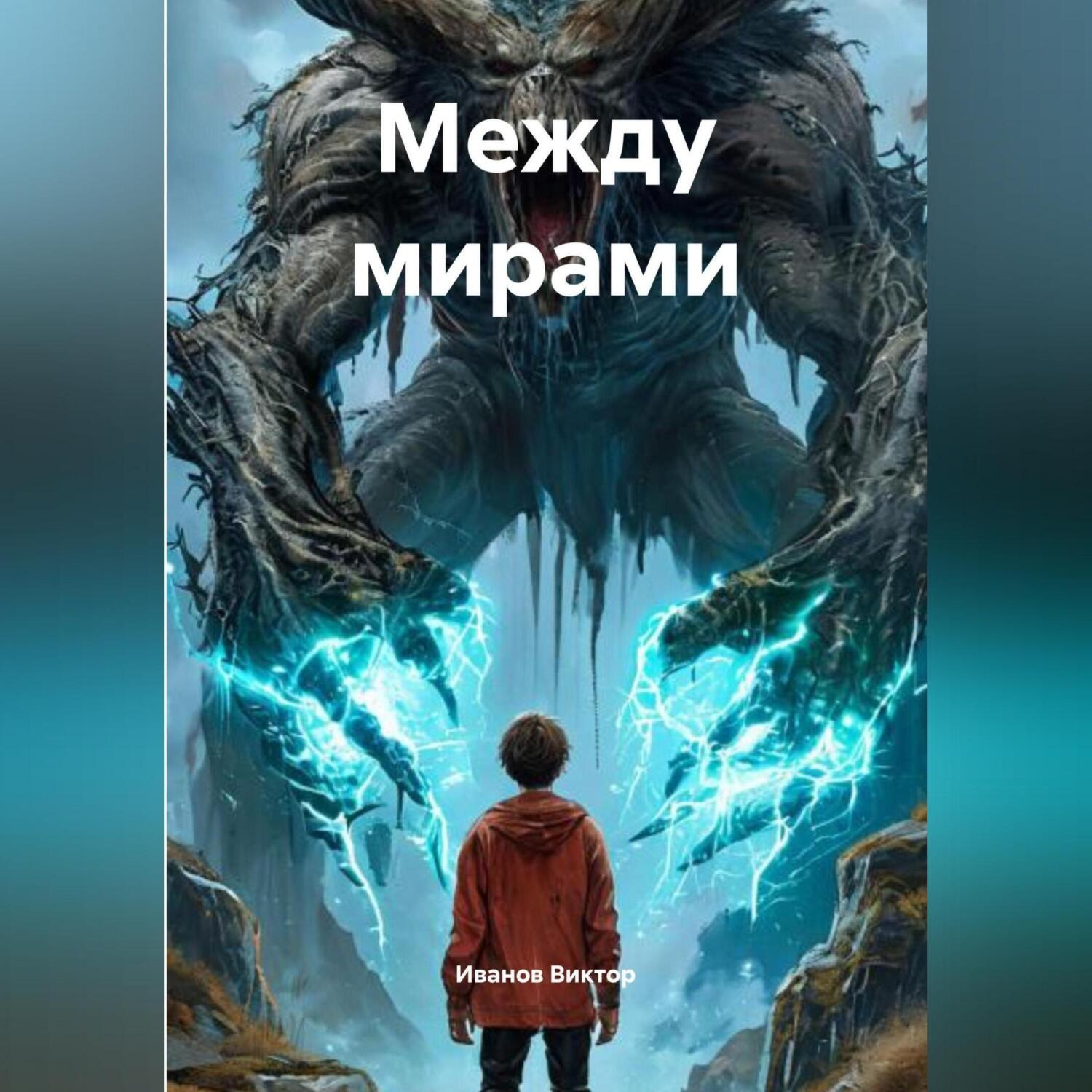 Обложка книги «Между мирами»