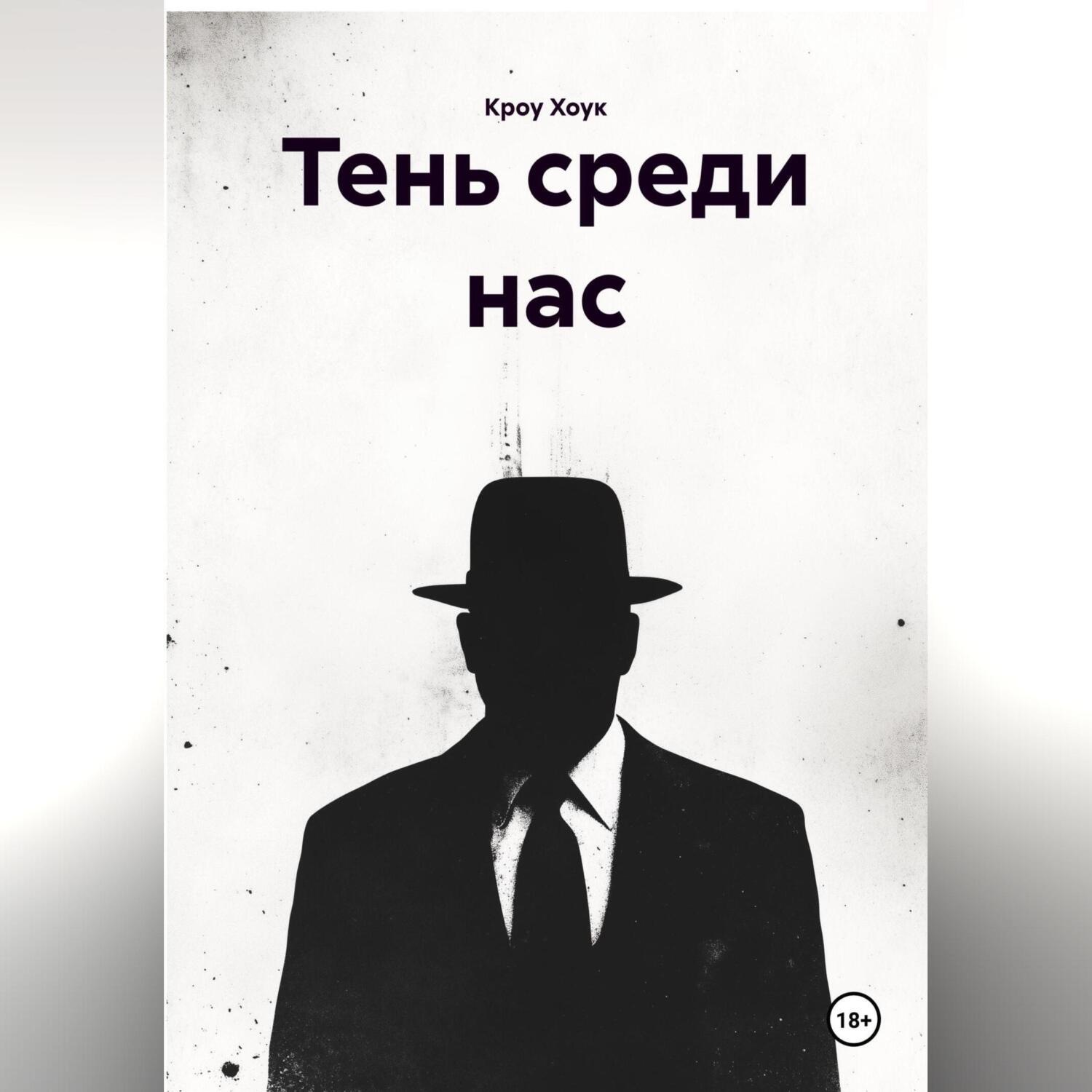Обложка книги «тень среди нас»