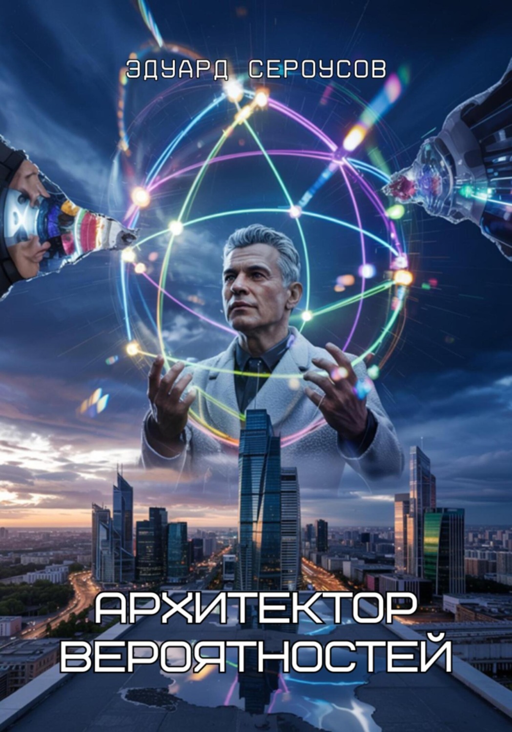 Обложка книги «Архитектор вероятностей»
