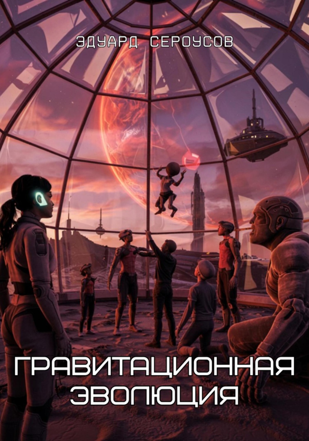 Обложка книги «Гравитационная эволюция»