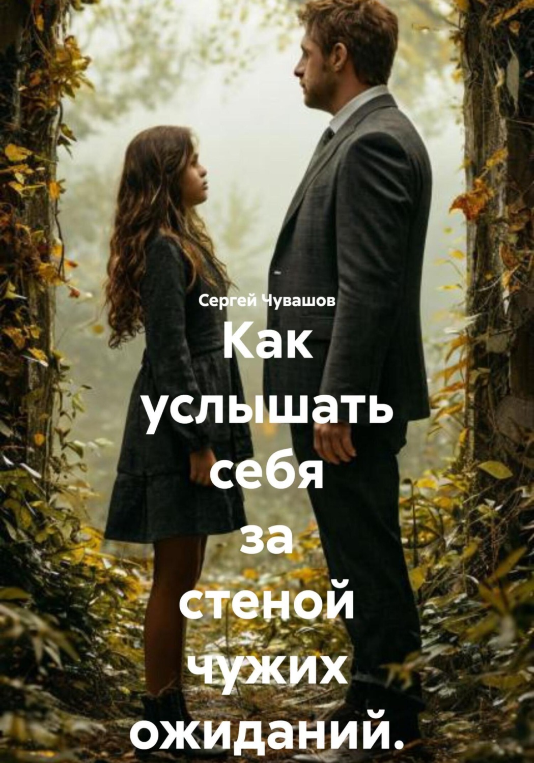 Обложка книги «Как услышать себя за стеной чужих ожиданий.»