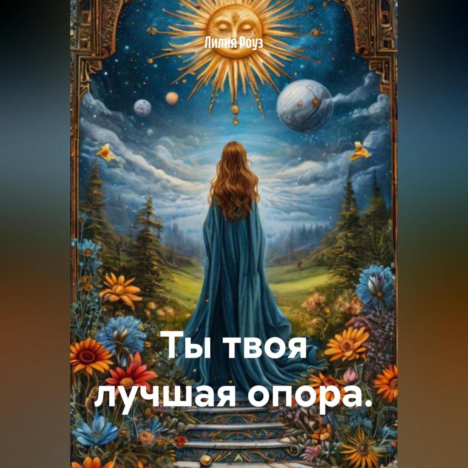 Обложка книги «Ты твоя лучшая опора.»