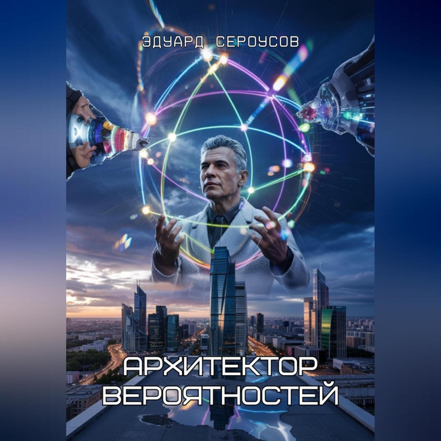 Обложка книги «Архитектор вероятностей»