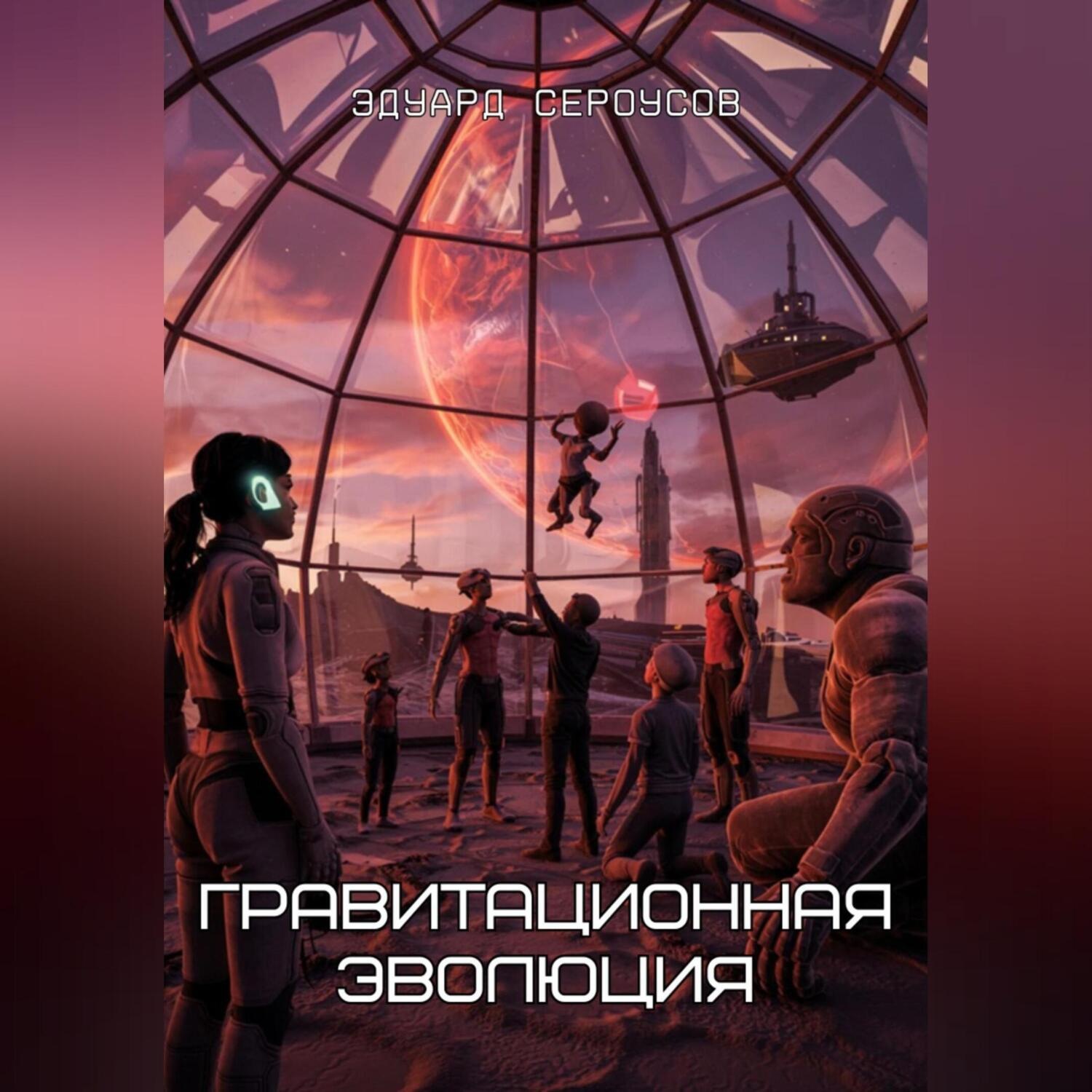 Обложка книги «Гравитационная эволюция»
