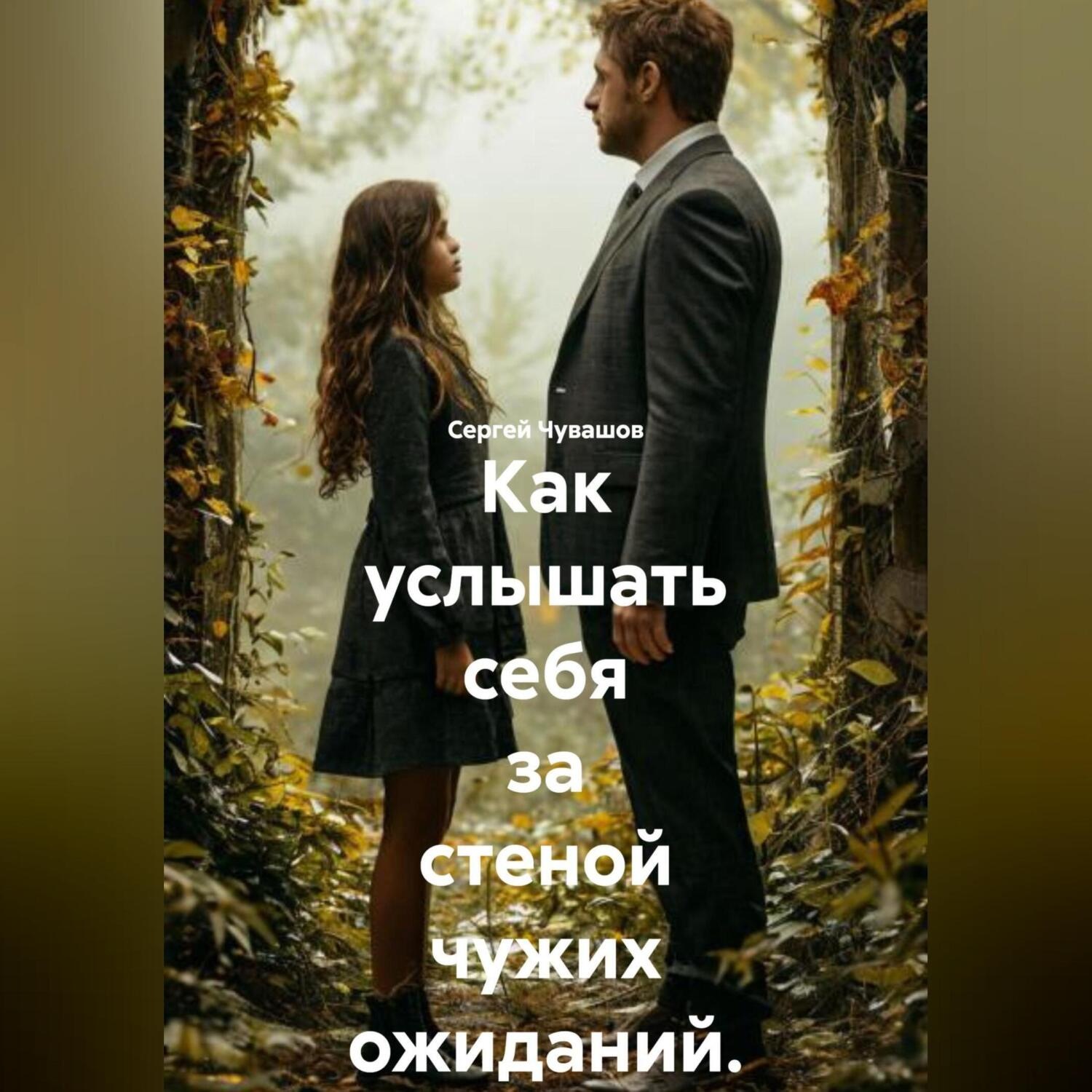 Обложка книги «Как услышать себя за стеной чужих ожиданий.»