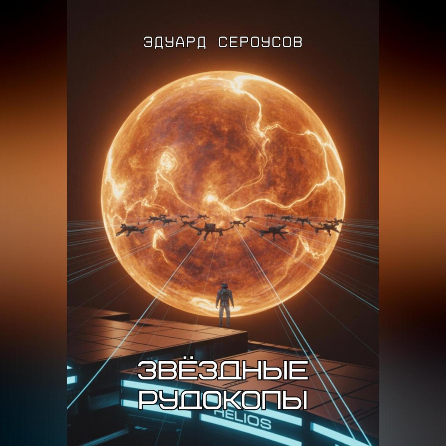 Обложка книги «Звёздные рудокопы»