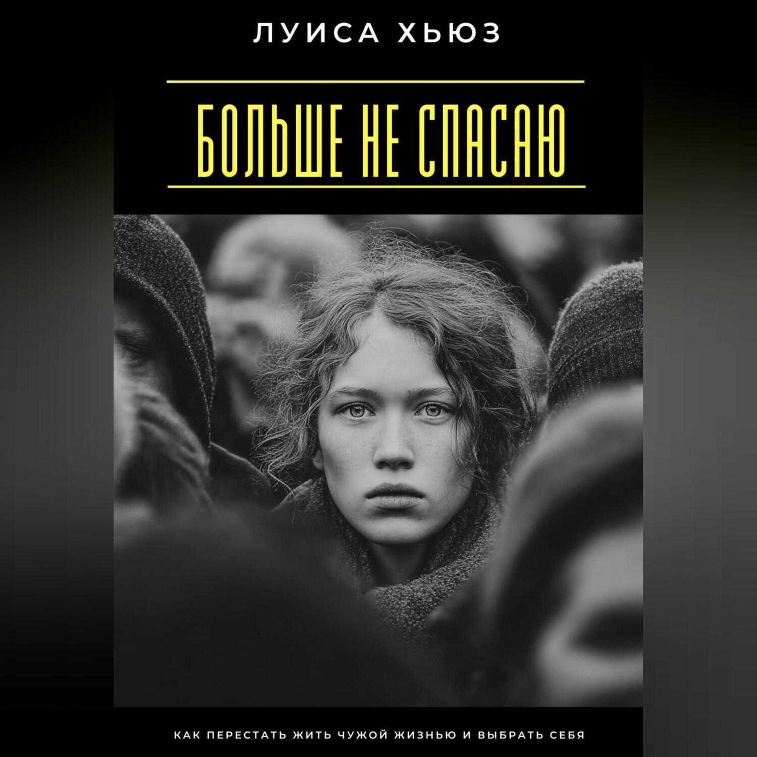 Обложка книги «Больше не спасаю. Как перестать жить чужой жизнью и выбрать себя»