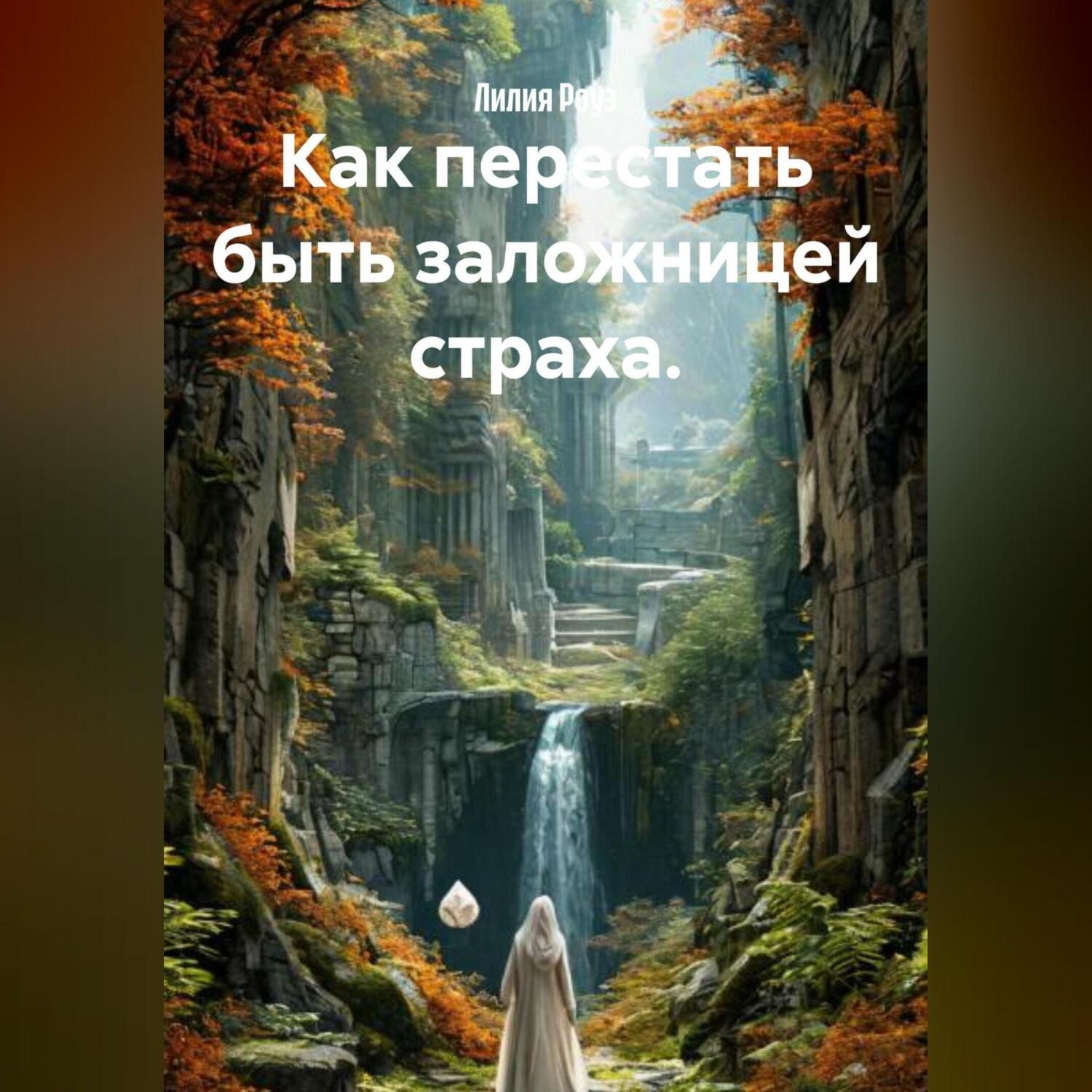 Обложка книги «Как перестать быть заложницей страха.»