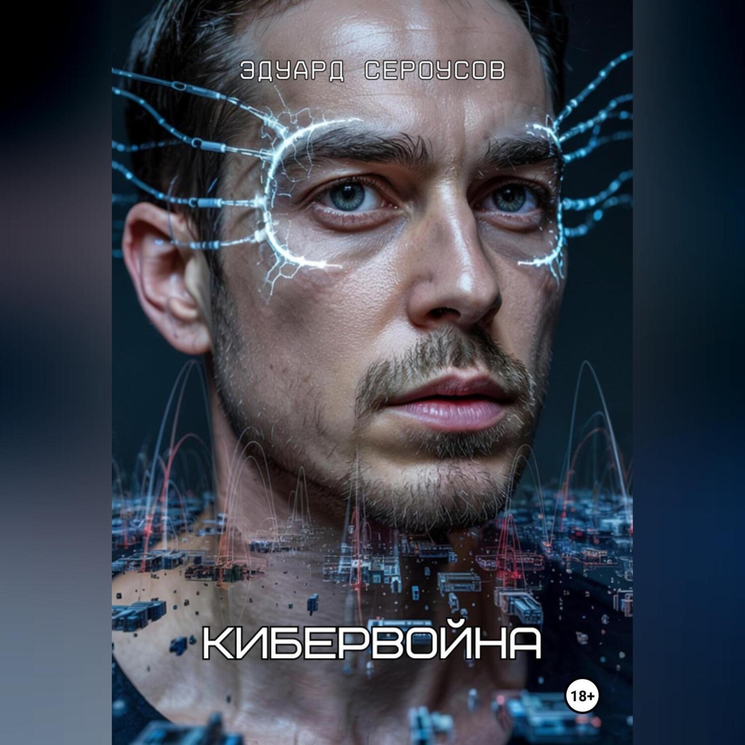 Обложка книги «Кибервойна»