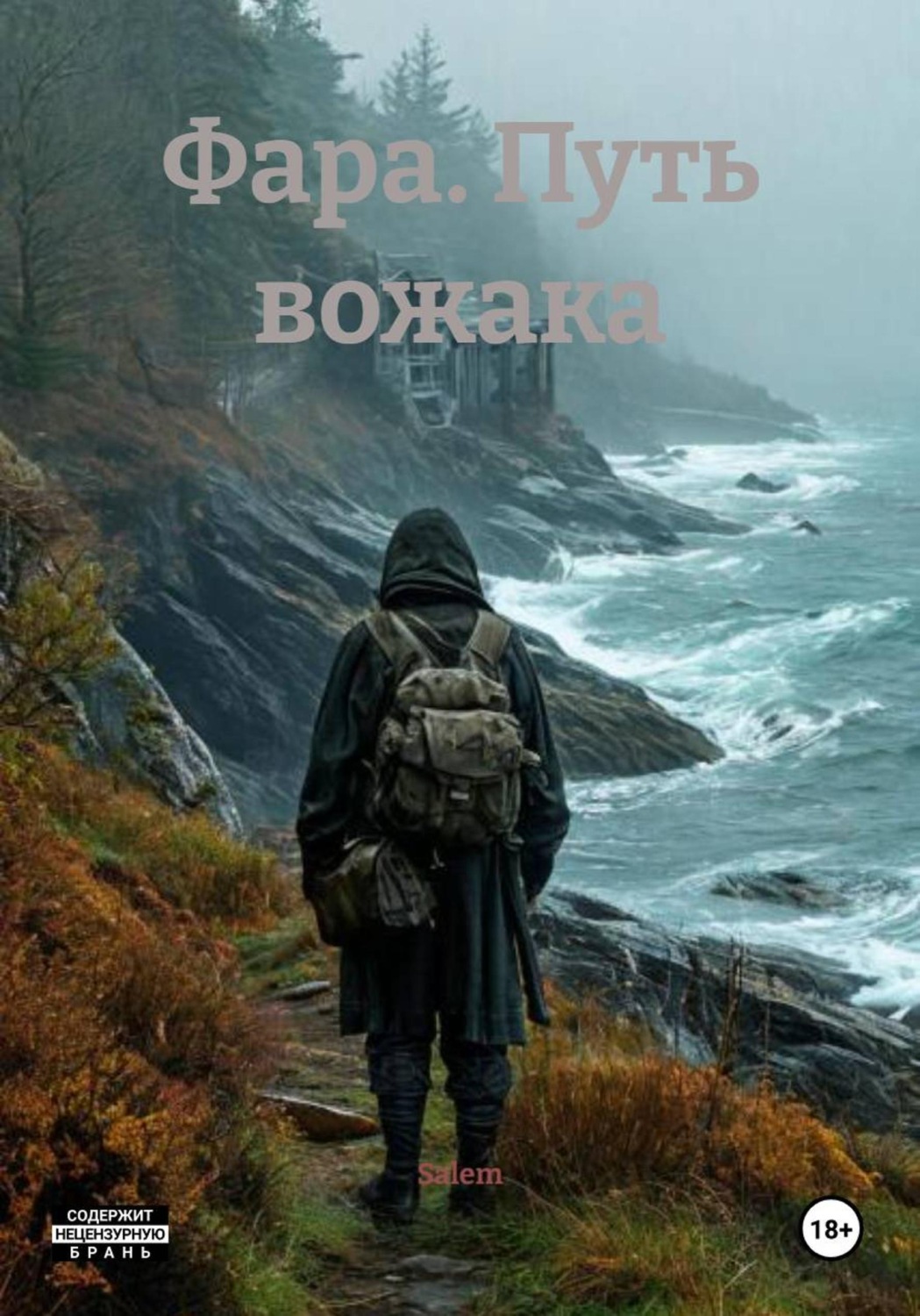 Обложка книги «Фара. Путь вожака»