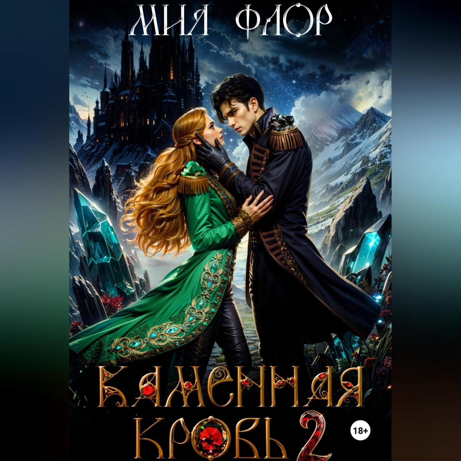 Обложка книги «Каменная кровь 2»