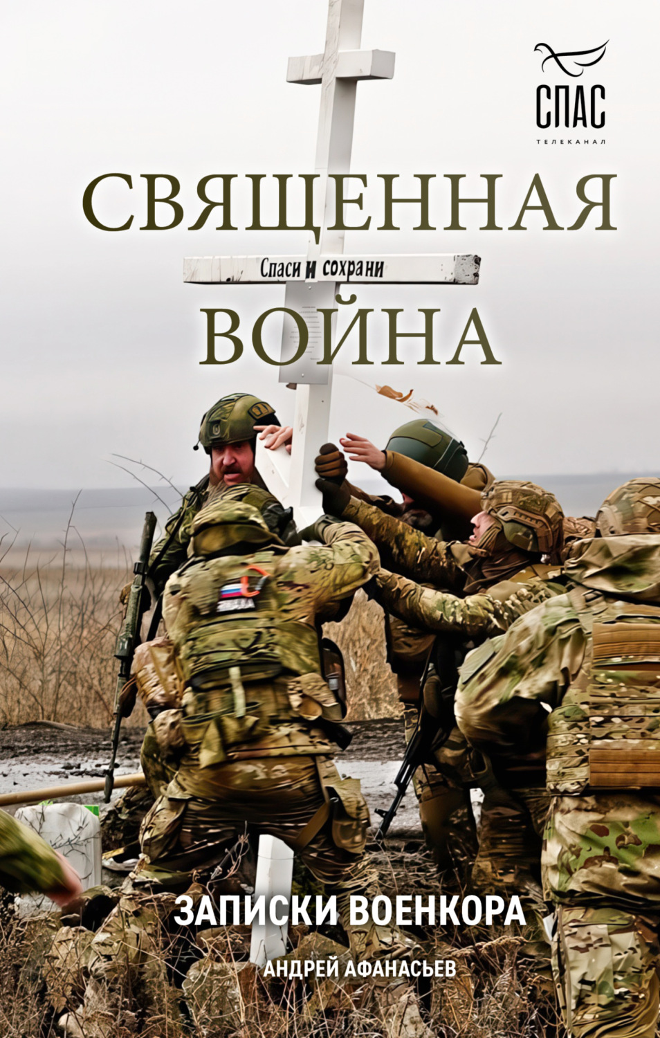 Обложка книги «Священная война. Записки военкора»