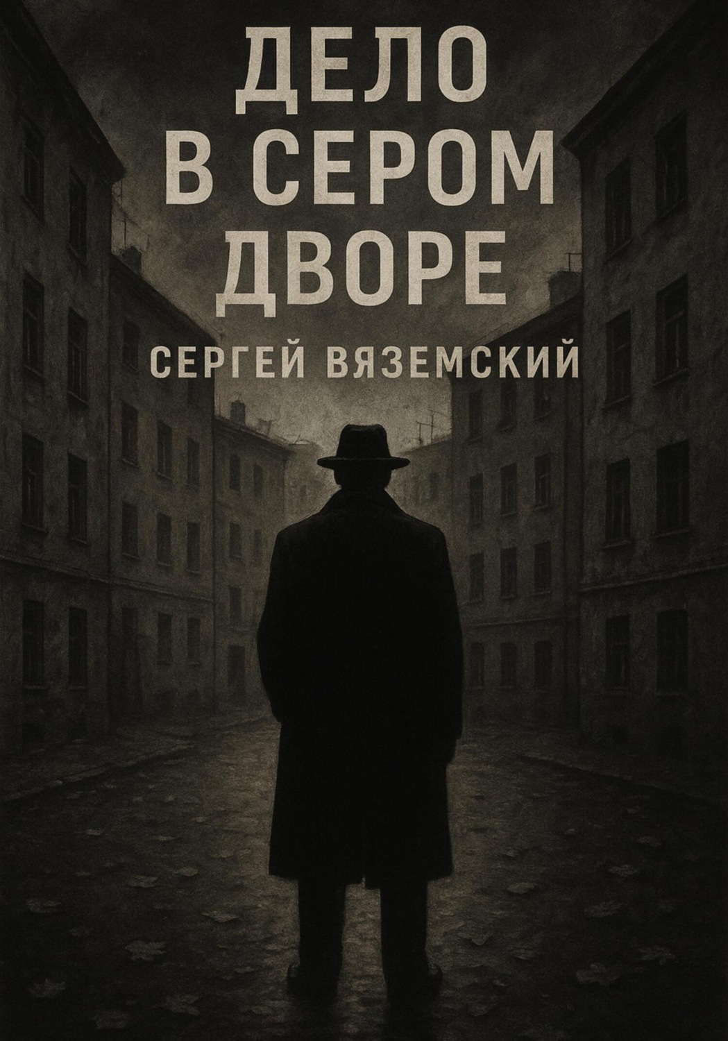 Обложка книги «Дело в сером дворе»