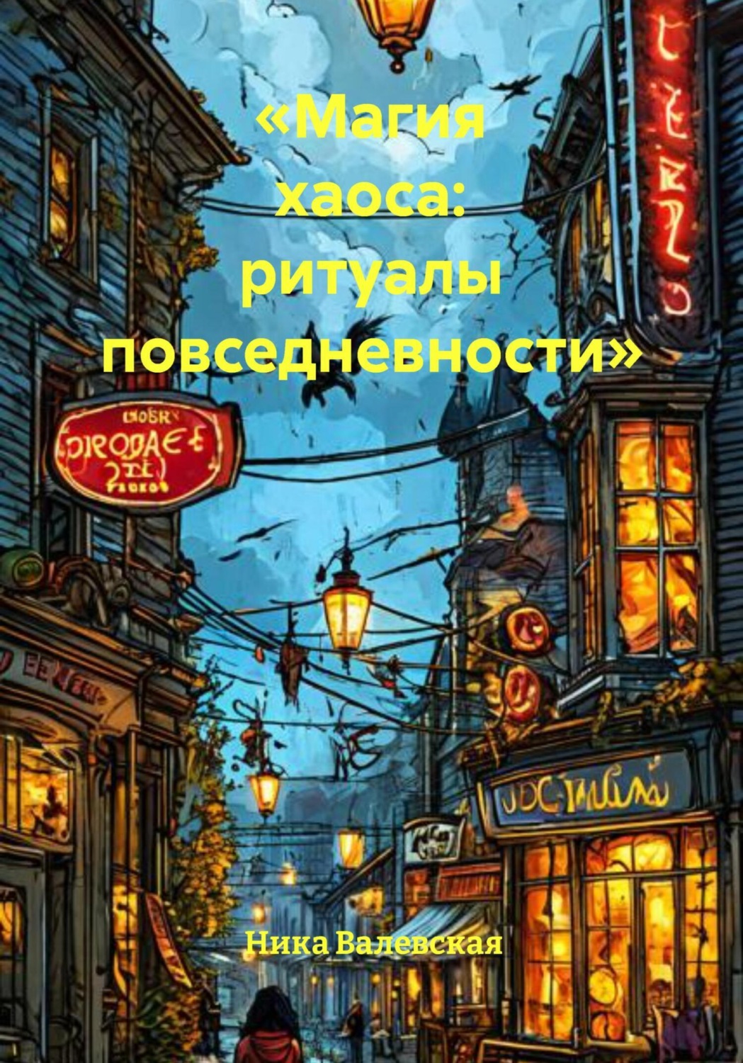 Обложка книги «Магия хаоса: ритуалы повседневности»