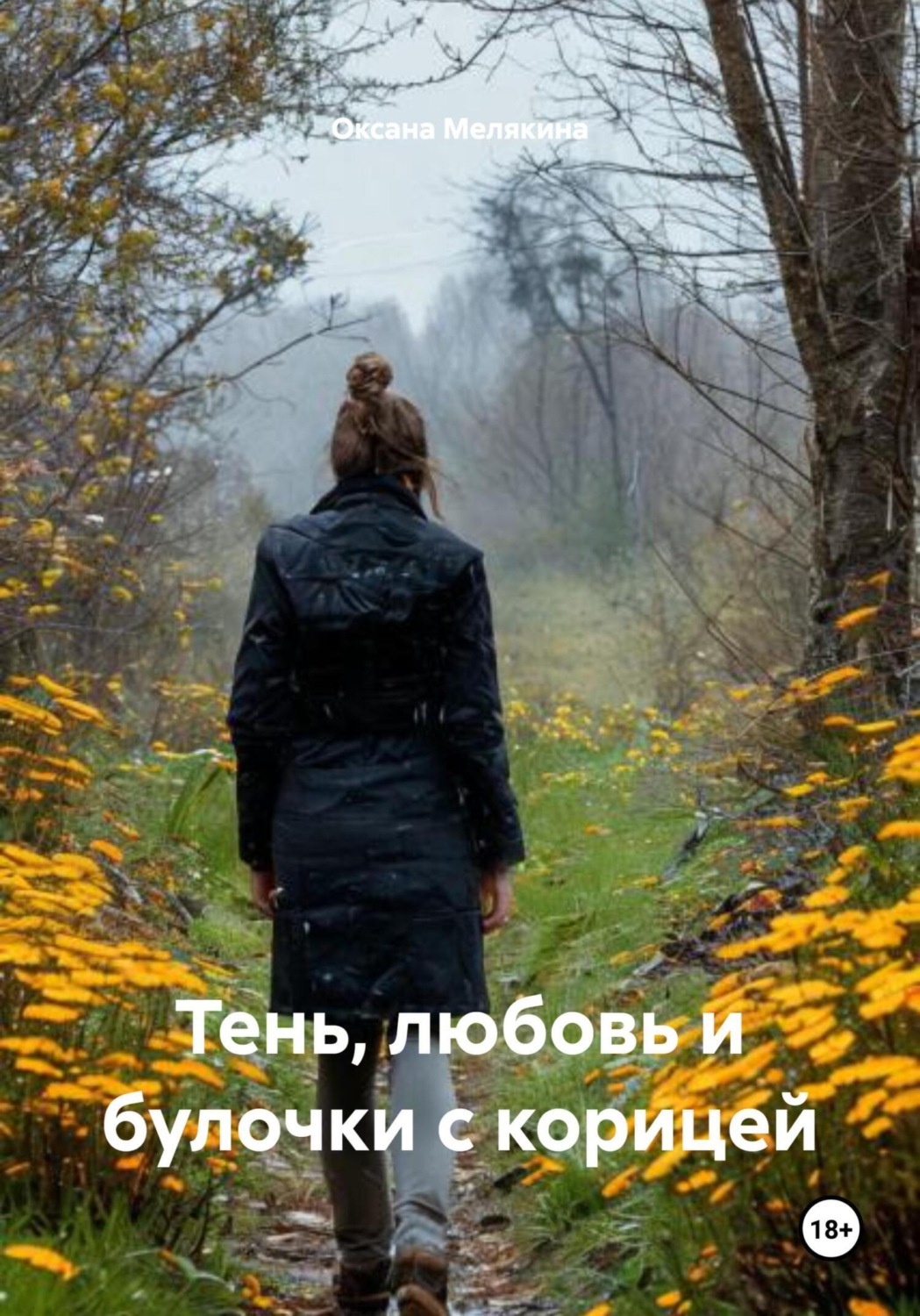 Обложка книги «Тень, любовь и булочки с корицей»