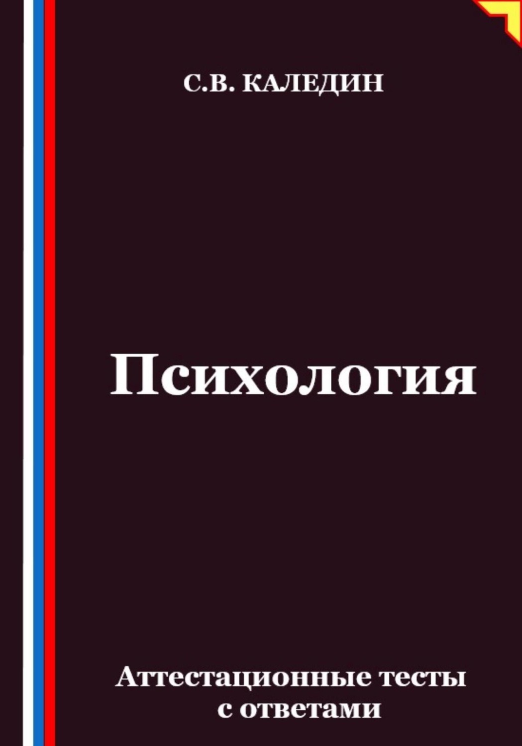 Обложка книги «Психология. Аттестационные тесты с ответами»