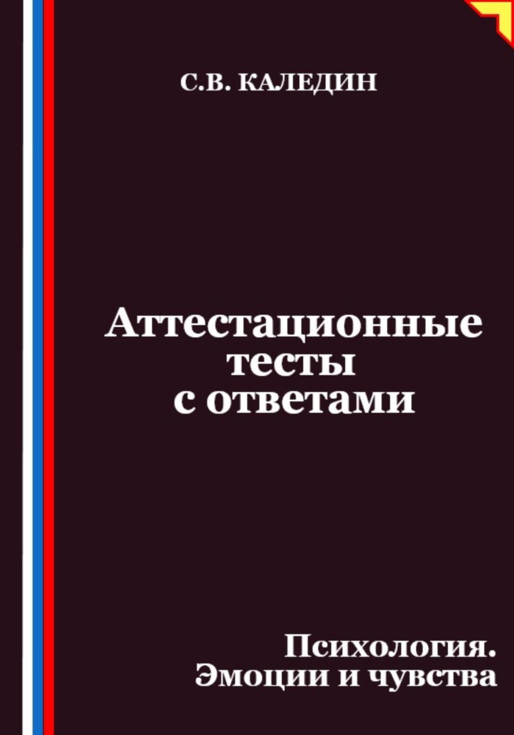 Обложка книги «Аттестационные тесты с ответами. Психология. Эмоции и чувства»