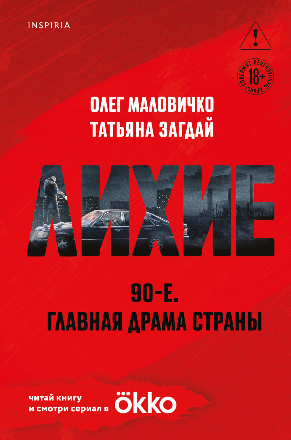 Обложка книги «Лихие»