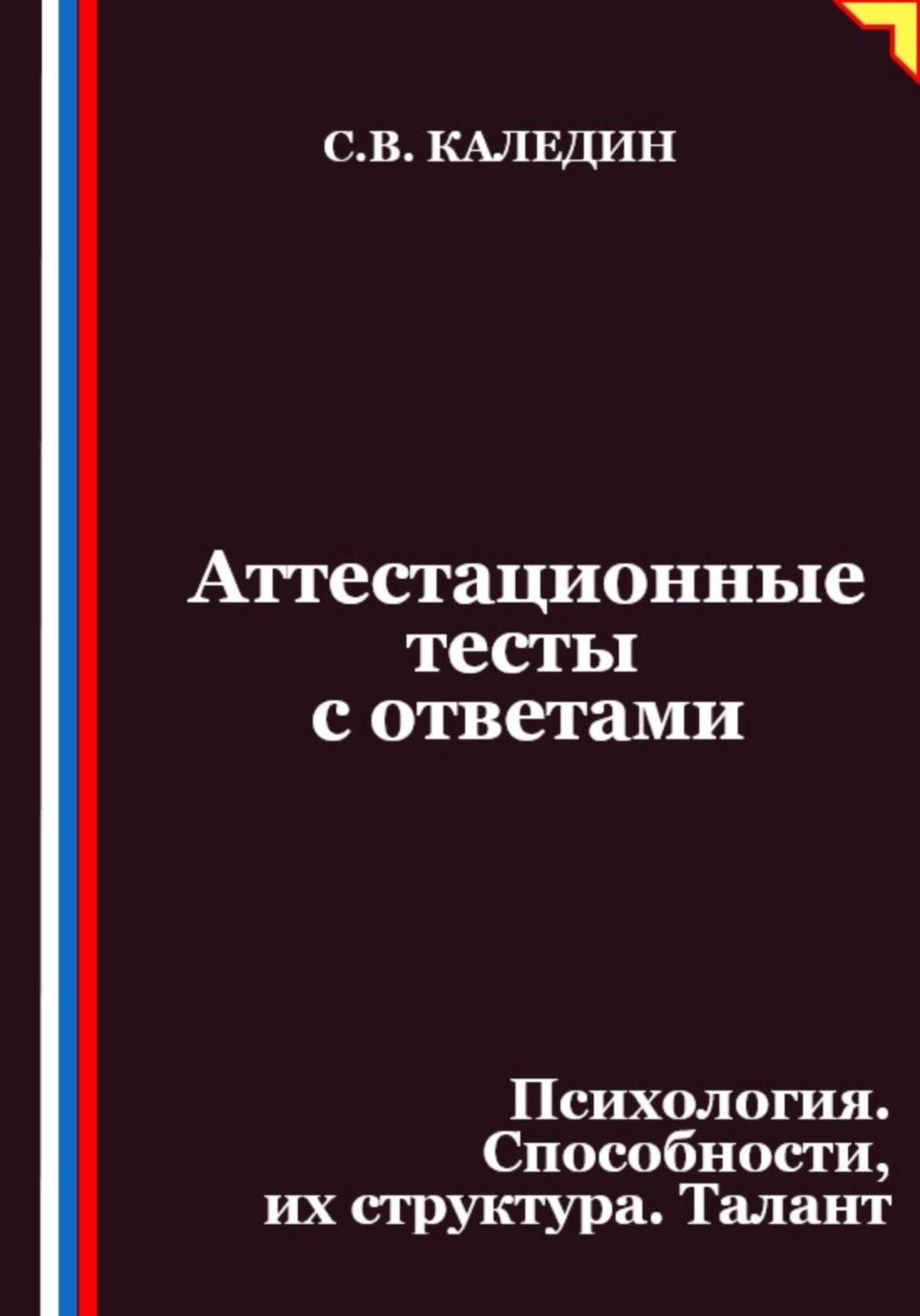 Обложка книги «Аттестационные тесты с ответами. Психология. Способности, их структура. Талант»